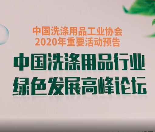 中國洗滌用品行業綠色發展高峰論壇